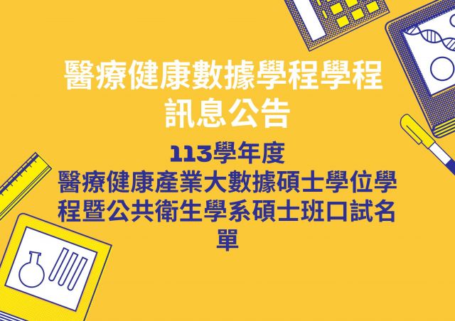  113學年度醫療健康產業大數據碩士學位學程暨公共衛生學系碩士班 口試名單 