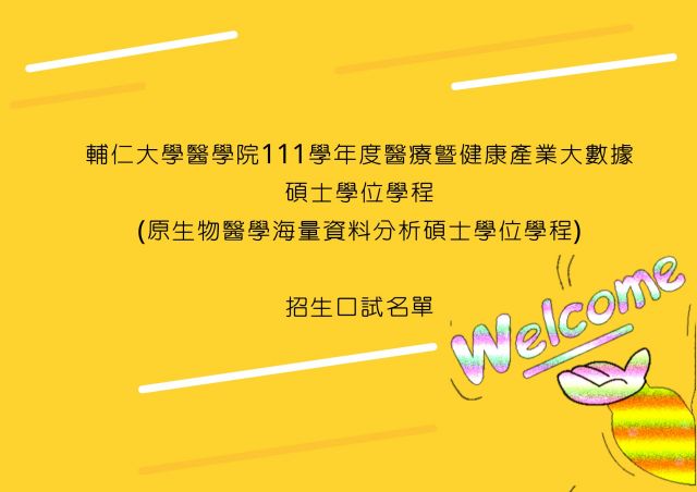  【口試】輔仁大學醫學院111學年度醫療暨健康產業大數據碩士學位學程(原生物醫學海量資料分析碩士學位學程)招生口試名單 