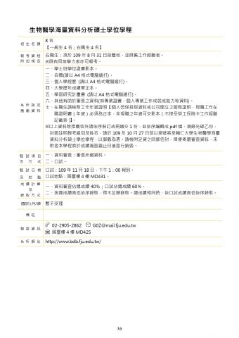  110年度輔仁大學醫學院生物醫學海量資料分析碩士學位學程簡章上網 