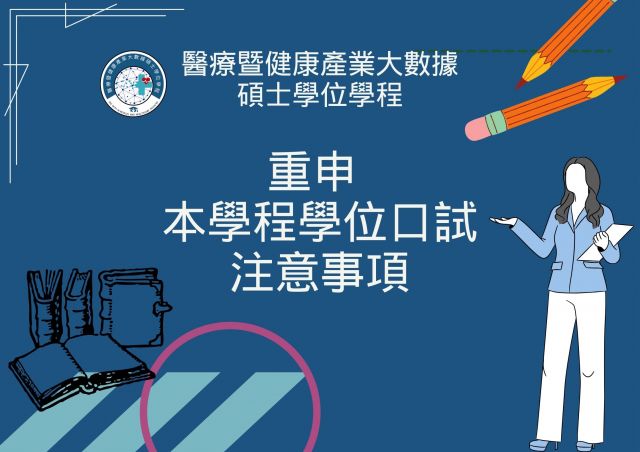  重申本學程學位口試注意事項規定 