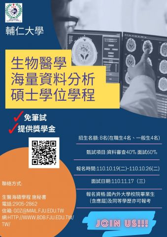  111學年度輔仁大學生物醫學海量資料分析碩士學位學程甄試 熱烈招生中 