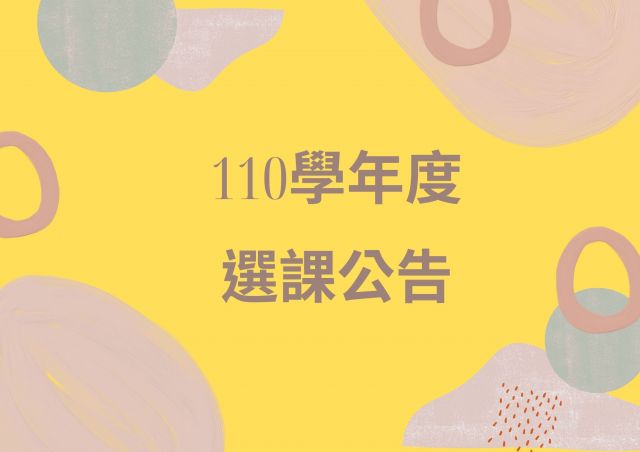  110 學年度第 1 學期『選課錯誤更正』及『越部選課』線上登記作業公告 