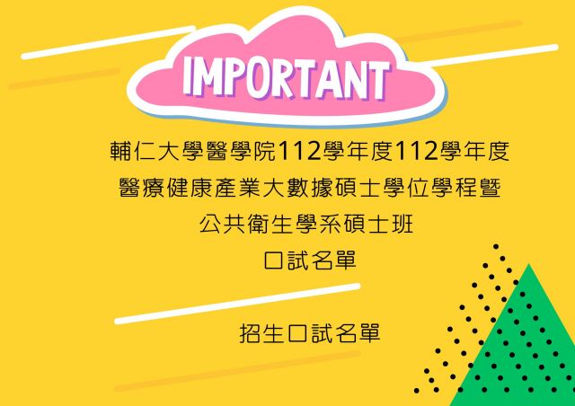  【重要公告】輔仁大學112學年度醫療健康產業大數據碩士學位學程暨公共衛生學系碩士班 口試名單 