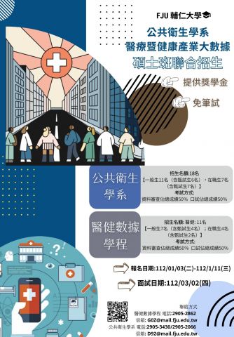  【招生】112學年度輔仁大學醫療暨健康產業大數據、公共衛生學系碩士班聯合招生 