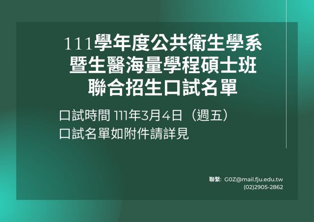  【重要公告】輔仁大學醫學院111學年度公共衛生學系暨生醫海量學程碩士班聯合招生口試名單 