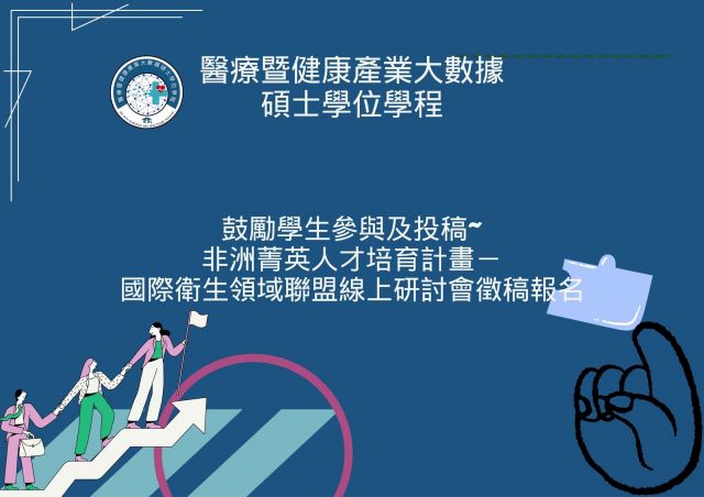 醫療暨健康產業大數據碩士學位學程學位論文口試 (1).jpg