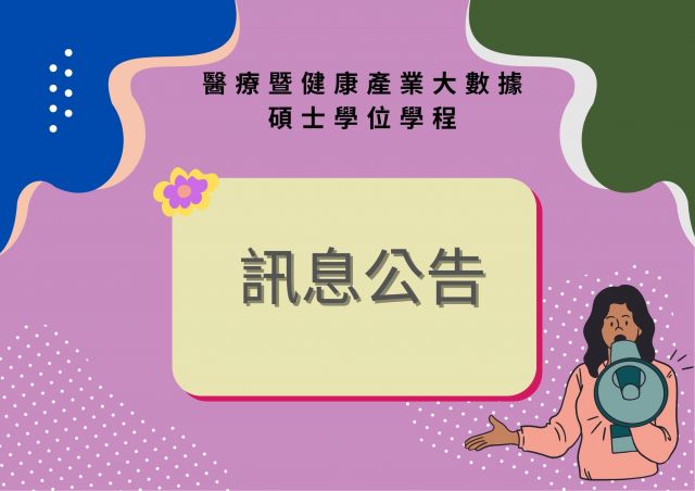 生醫海量學程 訊息公告 114.jpg